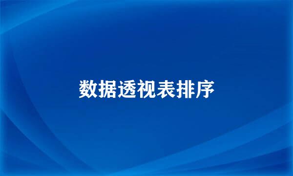 数据透视表排序