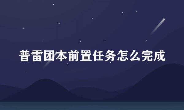 普雷团本前置任务怎么完成