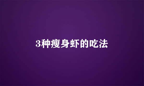 3种瘦身虾的吃法
