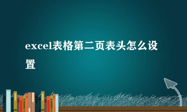 excel表格第二页表头怎么设置