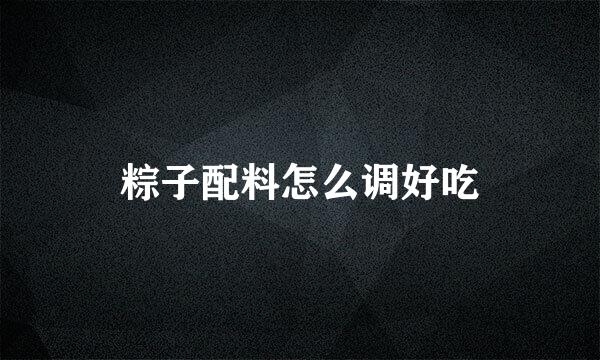 粽子配料怎么调好吃