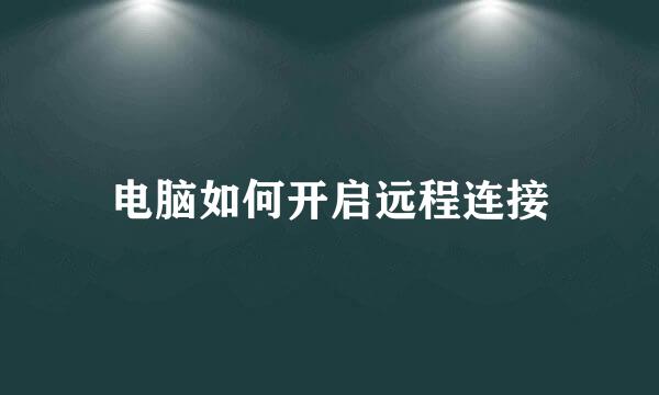 电脑如何开启远程连接