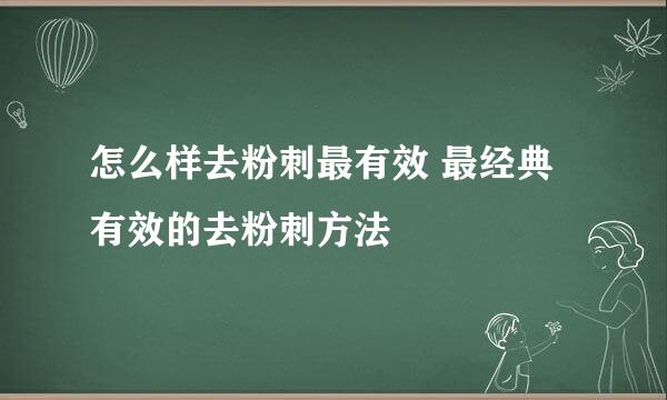 怎么样去粉刺最有效 最经典有效的去粉刺方法