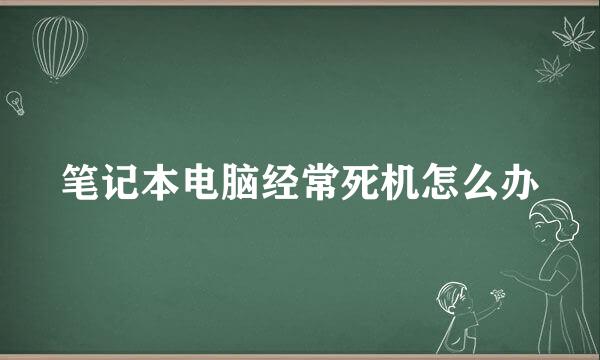 笔记本电脑经常死机怎么办