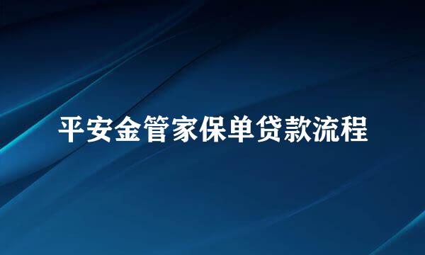 平安金管家保单贷款流程