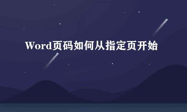 Word页码如何从指定页开始