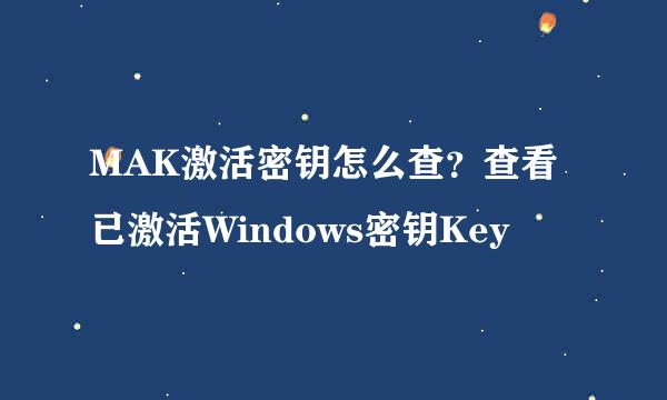 MAK激活密钥怎么查？查看已激活Windows密钥Key