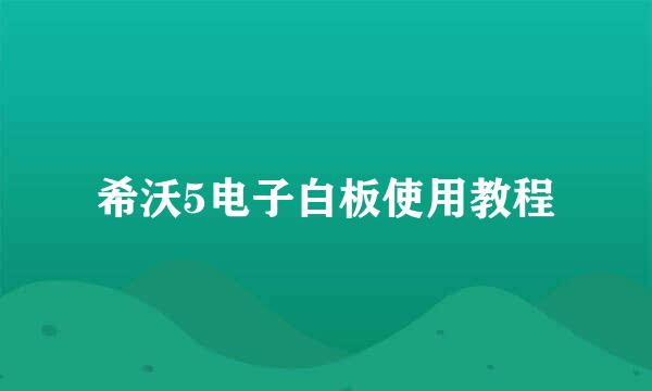 希沃5电子白板使用教程