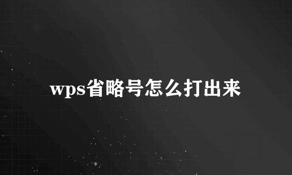 wps省略号怎么打出来