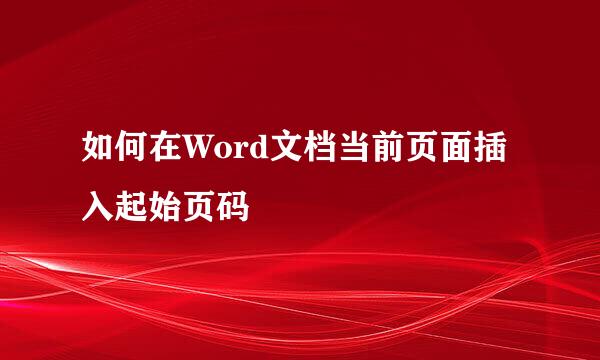 如何在Word文档当前页面插入起始页码