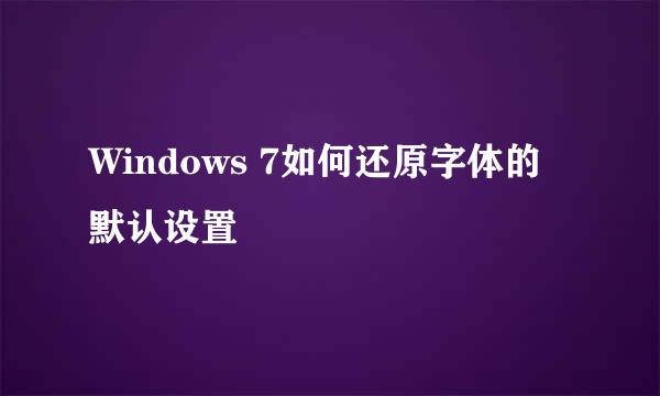 Windows 7如何还原字体的默认设置