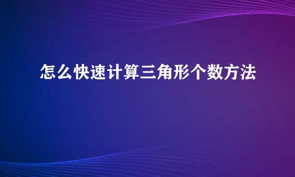 怎么快速计算三角形个数方法