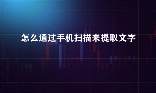 怎么通过手机扫描来提取文字