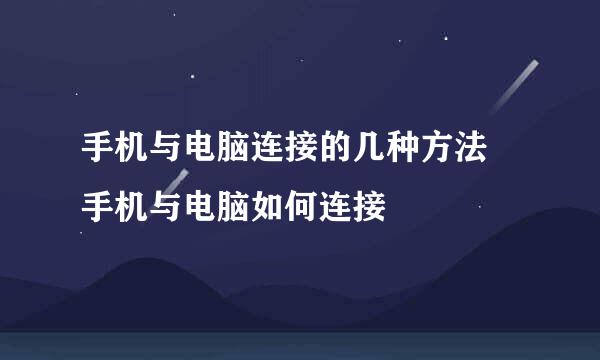 手机与电脑连接的几种方法 手机与电脑如何连接