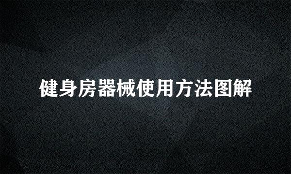 健身房器械使用方法图解