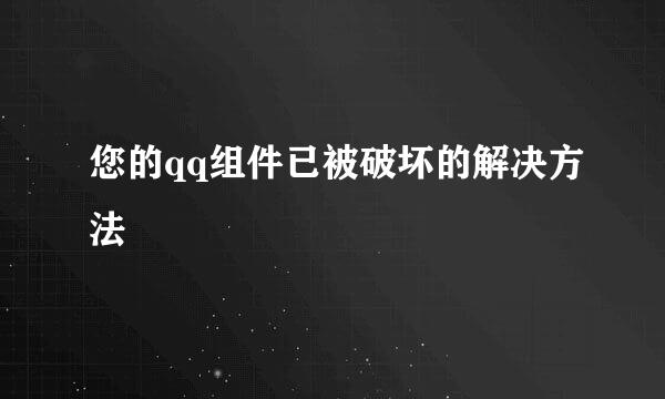 您的qq组件已被破坏的解决方法