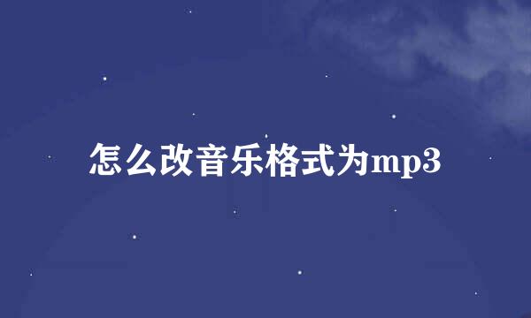 怎么改音乐格式为mp3