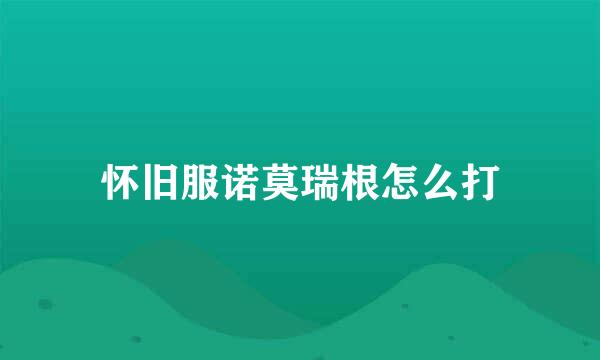 怀旧服诺莫瑞根怎么打