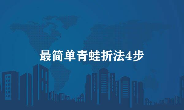 最简单青蛙折法4步