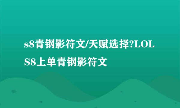 s8青钢影符文/天赋选择?LOLS8上单青钢影符文
