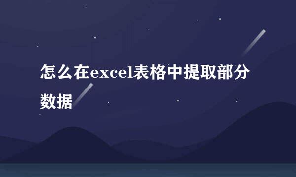 怎么在excel表格中提取部分数据