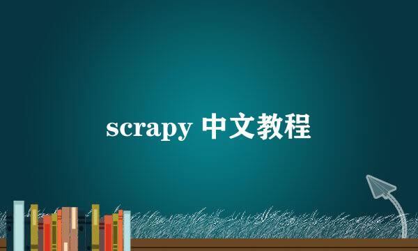 scrapy 中文教程