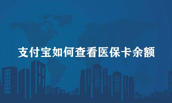 支付宝如何查看医保卡余额