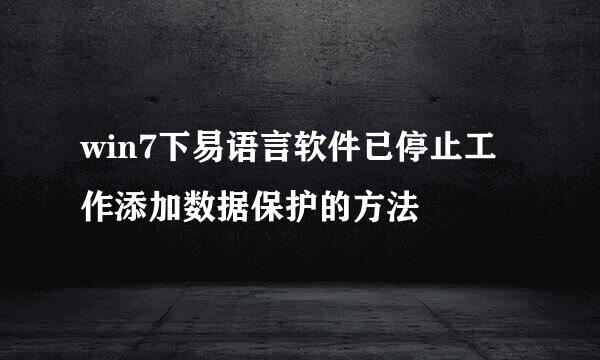 win7下易语言软件已停止工作添加数据保护的方法