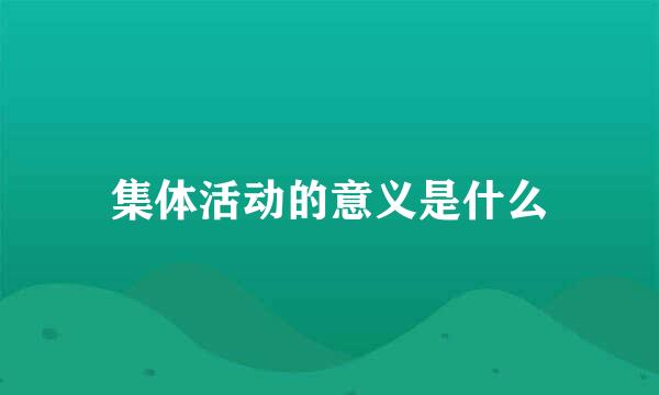 集体活动的意义是什么