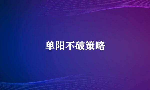 单阳不破策略