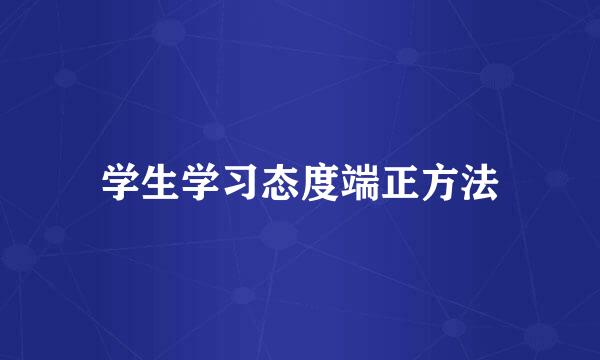 学生学习态度端正方法