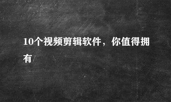 10个视频剪辑软件，你值得拥有