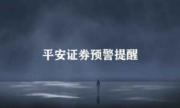 平安证券预警提醒