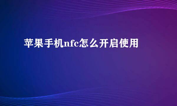 苹果手机nfc怎么开启使用