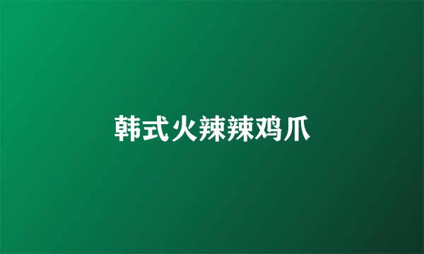 韩式火辣辣鸡爪