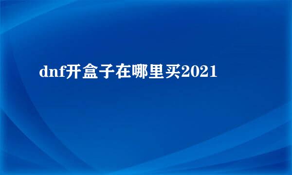 dnf开盒子在哪里买2021