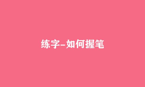 练字-如何握笔