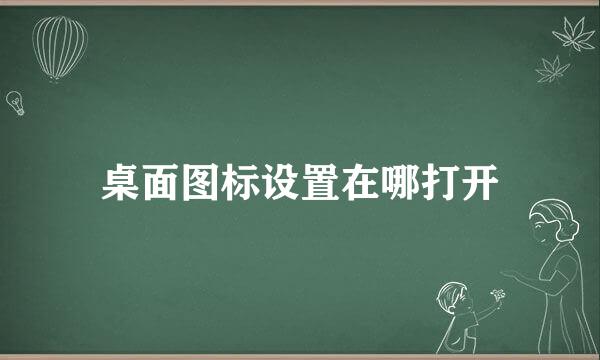 桌面图标设置在哪打开