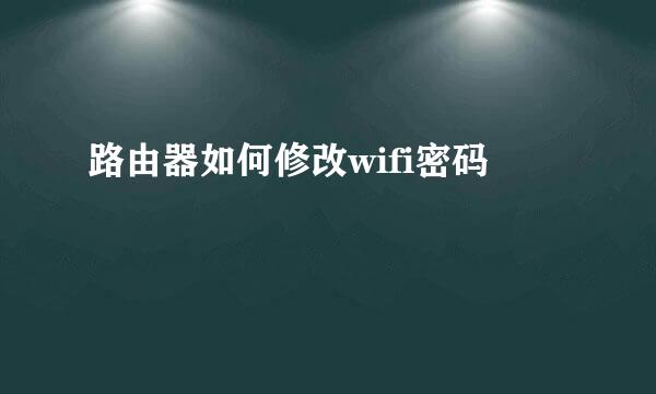 路由器如何修改wifi密码
