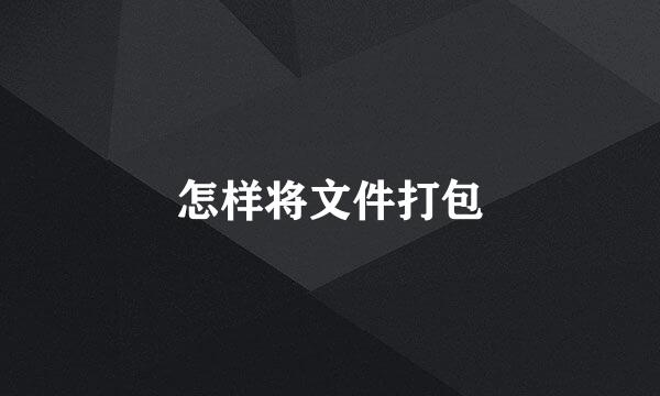 怎样将文件打包