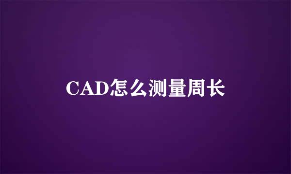 CAD怎么测量周长