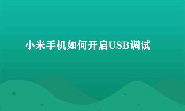 小米手机如何开启USB调试