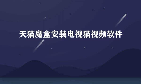 天猫魔盒安装电视猫视频软件