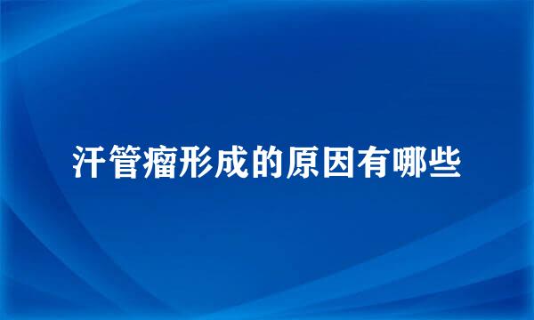 汗管瘤形成的原因有哪些