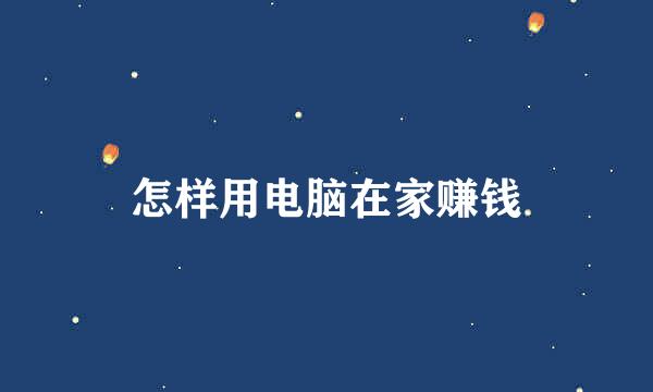 怎样用电脑在家赚钱