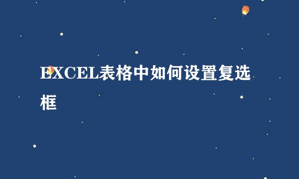 EXCEL表格中如何设置复选框