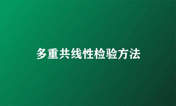 多重共线性检验方法