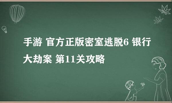 手游 官方正版密室逃脱6 银行大劫案 第11关攻略