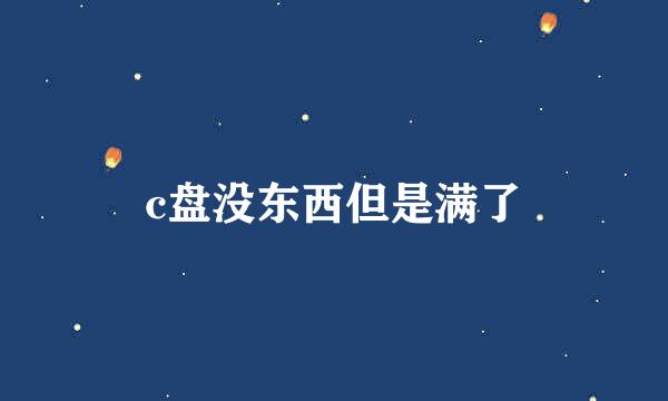 c盘没东西但是满了