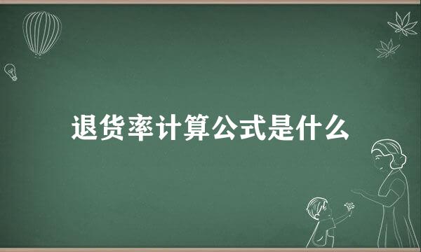退货率计算公式是什么